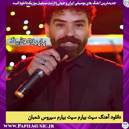 دانلود آهنگ سیت بیارم سیت بیارم از سیروس شعبان